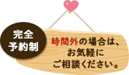 時間外の場合は、お気軽にご相談ください。